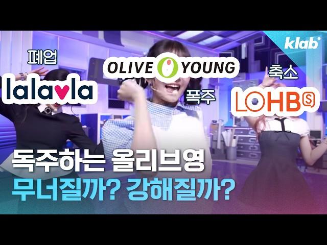 경쟁사는 늘어나고, 갑질 의혹까지... 올리브영은 1위를 지킬 수 있을까?｜크랩