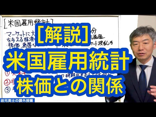 米国雇用統計  株価との関係について解説します。