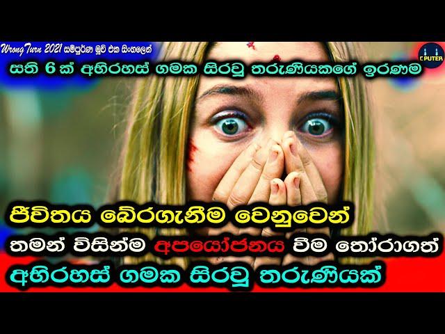  සති 6ක් අභිරහස් ගමක සිරවූ තරුණියකගේ ඉරණම | Movie Review & Explanation Sinhala | C Puter 2024