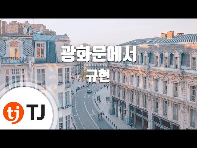 [TJ노래방] 광화문에서(At Gwanghwamun) - 규현(KYUHYUN) / TJ Karaoke