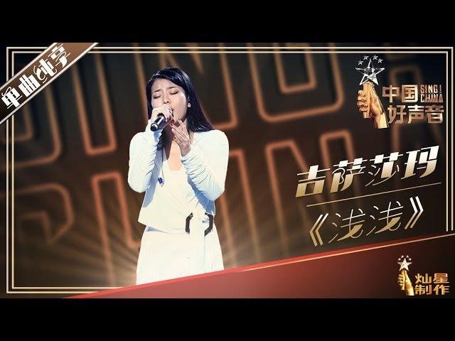 【单曲纯享】吉萨莎玛《浅浅》| 2019中国好声音EP7 Sing!China20190830