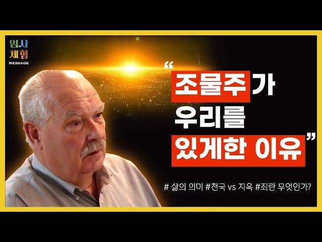 무신론자 대학교수의 임사체험 - 어떻게 살아야 하는가? 죄란 무엇인가? 우리는 왜 여기에 있는가? - 근사체험, 사후세계, NDE