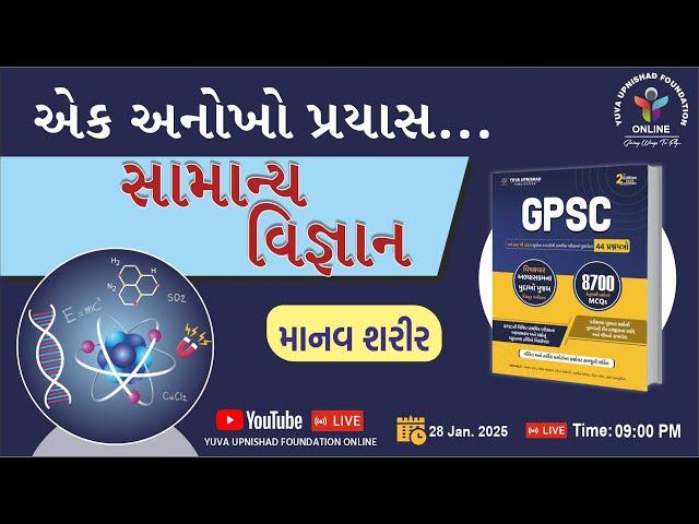 એક અનોખો પ્રયાસ | સામાન્ય વિજ્ઞાન | માનવ શરીર | #gpsc #generalscience #lrd #biology #sti2024 #yuva