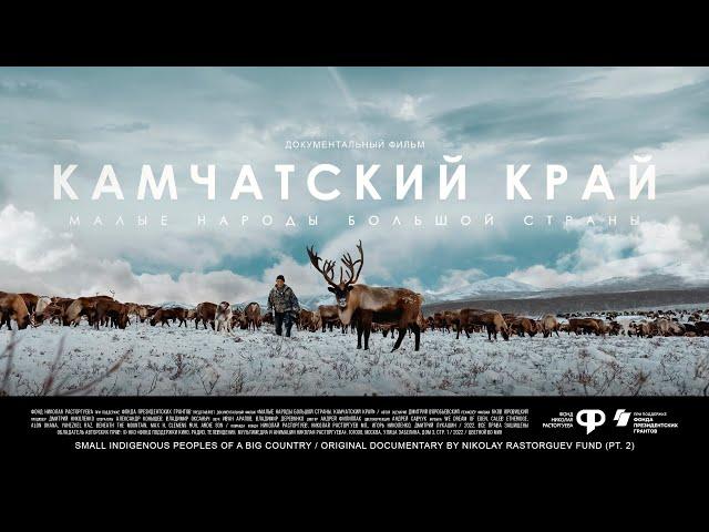 Малые народы большой страны. Камчатский край | Документальный фильм