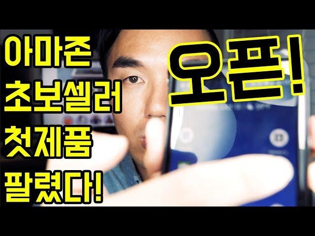 [#아마존FBA첫판매]초보 #아마존FBA 셀러의 첫제품! 첫판매! 지금 바로 공개합니다!