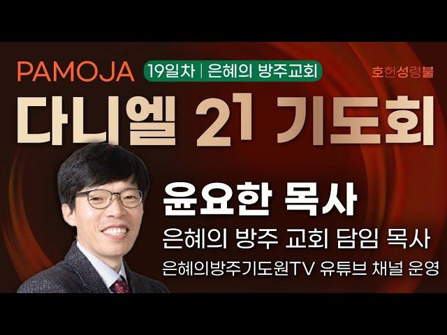 (파모자 다니엘21기도회) 19차 파모자 다니엘21기도회 / 강사: 윤요한목사 / 장소: 청주은혜의방주교회(율량동)