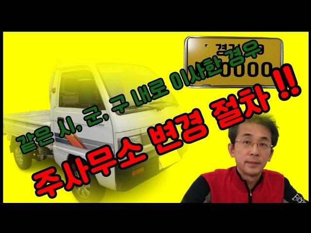 영업용번호판 보유시 같은 시,군,구 내로 주소이전 후 주사무소 변경 절차