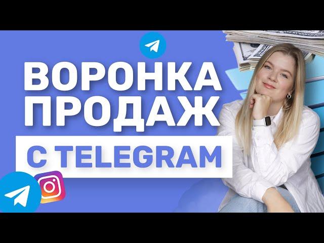 Разбор ВОРОНКИ ПРОДАЖ с ТЕЛЕГРАМ | Воронка продаж | Телеграм #инстаграм #воронкапродаж #телеграм