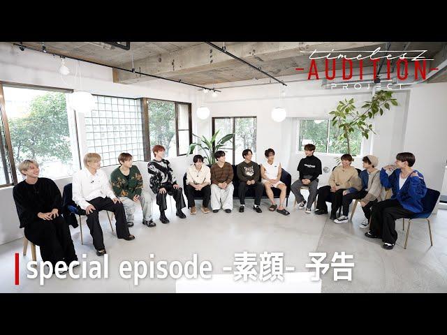 ［042］未公開シーン＆本音トーク座談会【timelesz project -AUDITION-】special episode 02 -素顔- 1月3日(金) Netflixにて配信