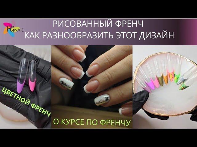 Как разнообразить рисованный френч/ Цветной френч