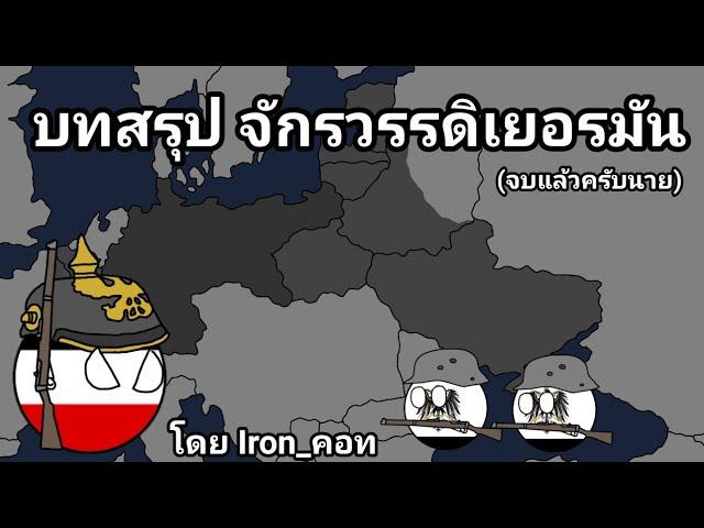 บทสรุป จักรวรรดิเยอรมัน โดย Iron_คอท