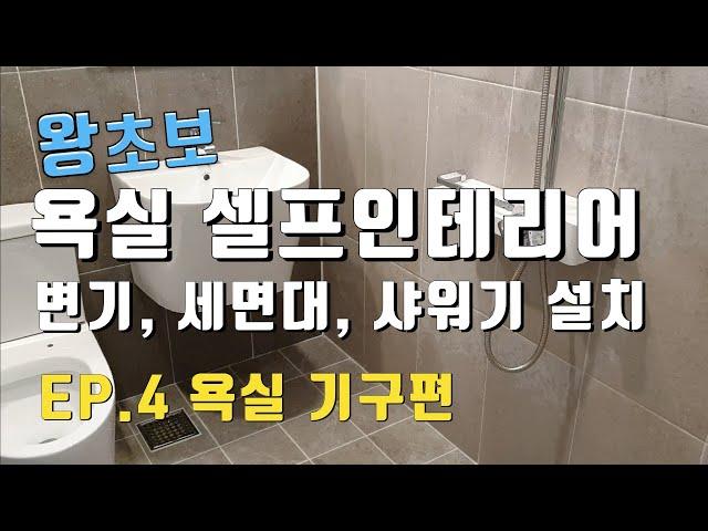 욕실 셀프인테리어. 변기, 세면대, 해바라기 샤워기 설치. 화장실 셀프 리모델링.