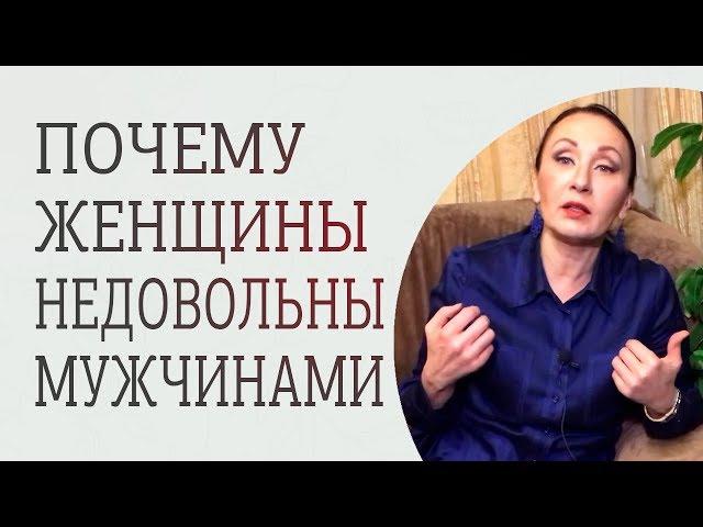 Почему женщина всегда недовольна своим мужчиной? Психология отношений