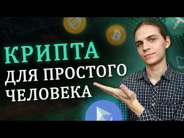 Криптовалюта для простого человека