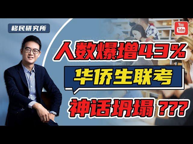 华侨生联考彻底完了？报名人数激增，优势全无？#移民 #海外身份规划 #华侨生联考 #华侨生 #华侨生联考2023新政策 #华侨生联考难度 #华侨生联考条件 #华侨生身份 #华侨生身份 #移民海外