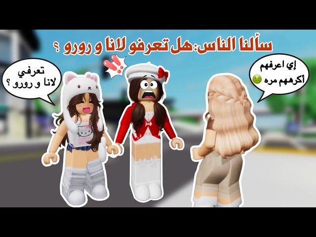 سألنا الناسفي ماب البيوت️اذا يعرفو لانا و رورو ويحبوهم أو لا‼️صدمووونا  | روبلوكس