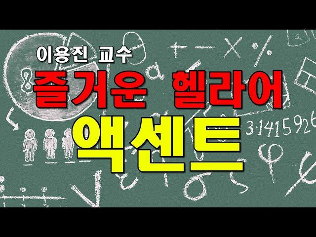 이모세(용진) 교수의 즐거운 헬라어 4 / 헬라어 악센트 / 동탄예수교회