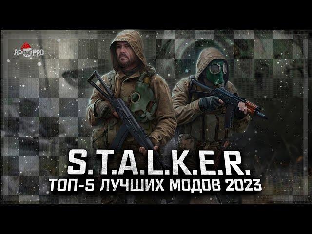 S.T.A.L.K.E.R.: ТОП - 5 ЛУЧШИХ МОДОВ 2023 ГОДА!