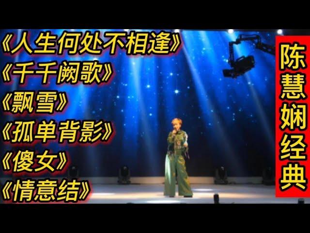 陈慧娴经典歌曲《人生何处不相逢》《千千阙歌》《飘雪》孤单背影