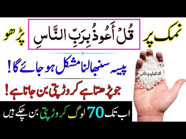 Namak Par Qul Auzu Bi Rabbin Nas Parho | Rizq Dolat Sambhala Nahi Jae Ga | Wazifa On Salt For Wealth