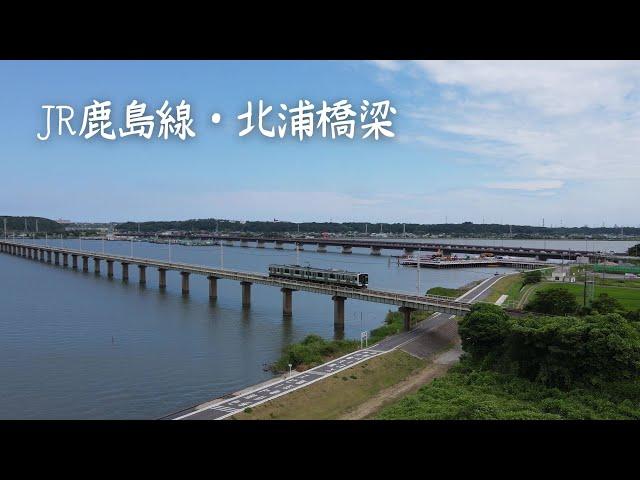 JR鹿島線 北浦橋梁 2022年 7月【4Kドローン映像】