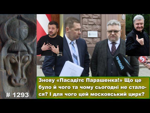 Знову «Пасадітє Парашенка!» Що це було й чого сьогодні не сталося? І для чого цей московський цирк?