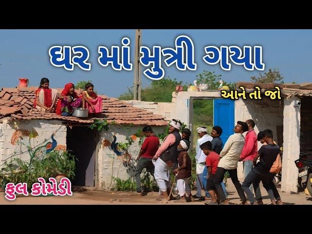 ઘર માં મુત્રિ ગયા | comedian vipul 4 | gujarati comedy