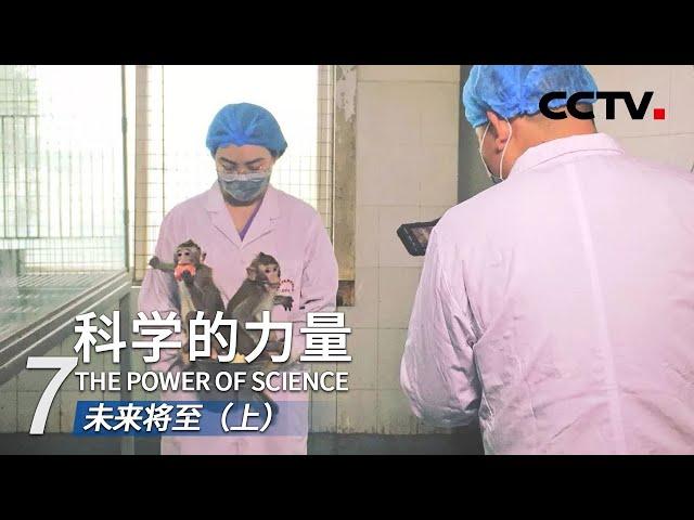 《科学的力量》第七集 未来将至（上）| CCTV纪录