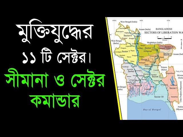 বাংলাদেশের মুক্তিযুদ্ধের ১১ টি সেক্টর এর সব তথ্য 11 Sector Border and Sector Commanders of the Liber