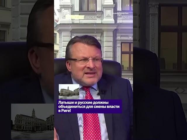 Латыши и русские должны объединиться для смены власти в Риге! / Айнарс Шлесерс