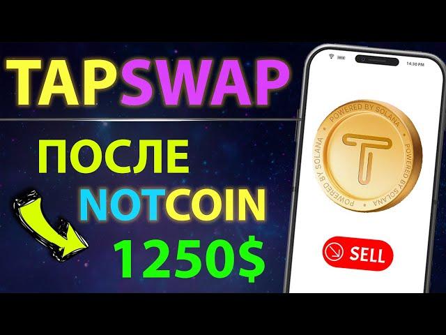 TapSwap от СОЛАНЫ! Профитнее ноткоина | Листинг и ЦЕНА ТапСвап! TapSwap или Taps? Фарм за 3 минуты!