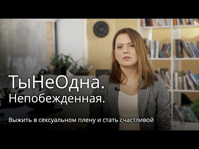 Непобежденная. Жизнь после освобождения из сексуального рабства у скопинского маньяка