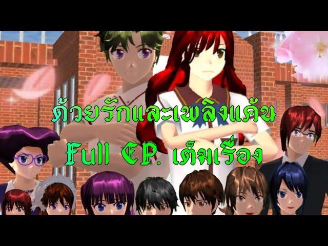 ด้วยรักและเพลิงแค้น(Full EP. เต็มเรื่อง)การ์ตูนlovely sakura/sakura school simulator/by แตงกวา