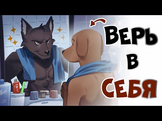 Секрет Веры в Себя (5 Шагов к Уверенности)