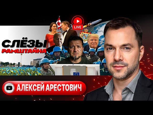 🪖 Зе за ВВОД ВОЙСК в Украину. Сто дней на ПЕРЕГОВОРЫ. Прощальный отворот-поворот Байдена - Арестович