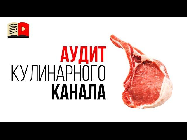 Как прокачать кулинарный канал? Аудит и советы эксперта.Разбор кулинарного канала: от дизайна до СЕО