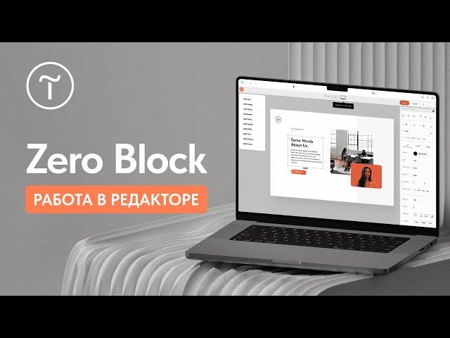Работа в редакторе Zero Block: пошаговая инструкция
