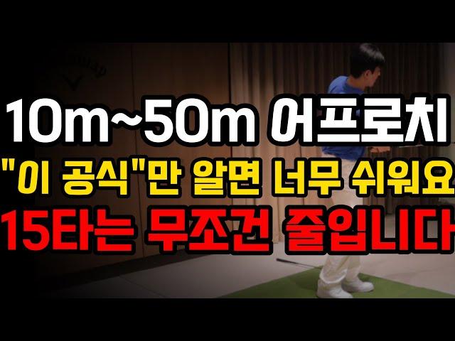 90% 아마추어 골퍼가 모르는 쉽게 타수 줄이는 방법! 어프로치만 잘 해도 15타는 줄어듭니다. 죽어라 이것만 하세요.