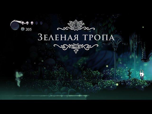 Hollow Knight (3) Зеленая тропа