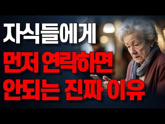 "아무도 몰랐던 부모 자식간에 너무 자주 보면 안되는 이유"ㅣ늙어서도 늘 보고싶은 부모가 되는 방법ㅣ좋은부모 되려다 쉬운부모 되는 사람 특징ㅣ오디오북ㅣ지혜ㅣ노후ㅣ인생명언 | 철학