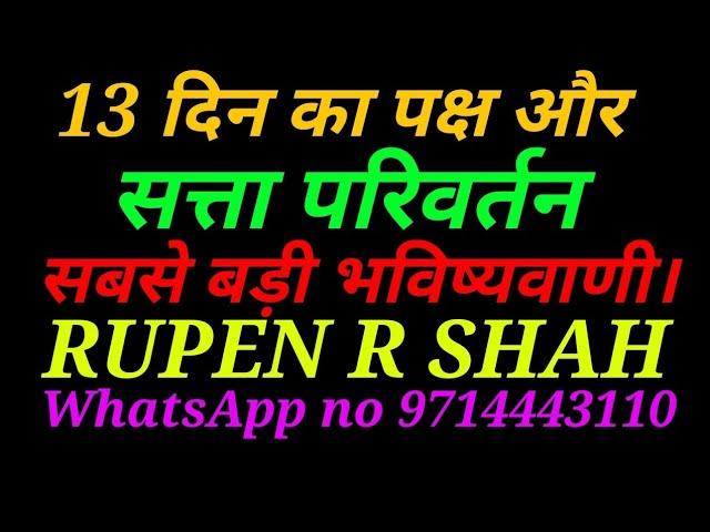 13 दिन का पक्ष और सत्ता परिवर्तन। सबसे बड़ी भविष्यवाणी।