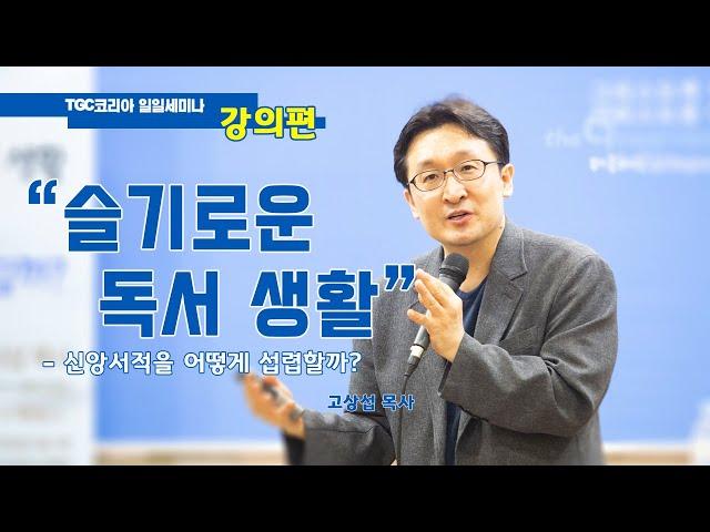 고상섭 목사_슬기로운 독서생활(강의편)_TGC코리아 일일세미나