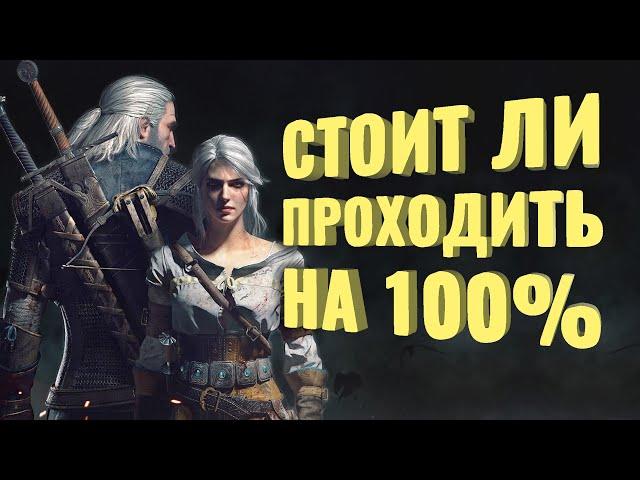 Прошёл на 100% The Witcher 3: Wild Hunt [+DLC]