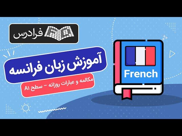 آموزش زبان فرانسه – مکالمه و عبارات روزانه – سطح A1