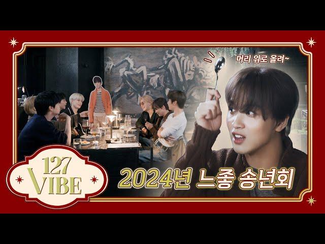 건강하게 𝟐𝟎𝟐𝟓년도 파이티잉~.ೃ࿔*:･ | 127 VIBE EP.8 2024년 느좋 송년회