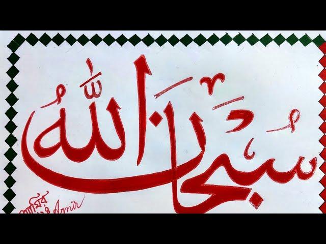 ️How to drawing Arabic normal calligraphy for beginners "Subhanallah"️