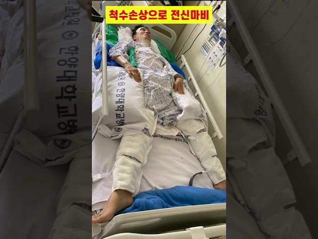 척수손상 전신마비에서 걷게 되는 과정 #척수손상 #전신마비 #재활치료 #shorts