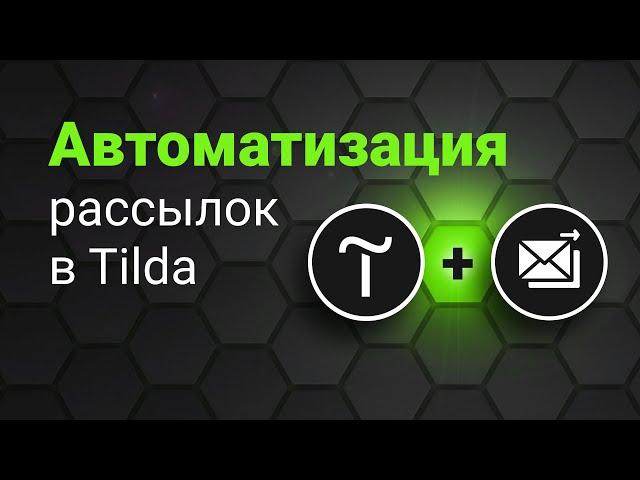 Автоматизация e-mail рассылок в Tilda. Mailchimp, SendGrid, UniSender. Подключение форм к рассылке