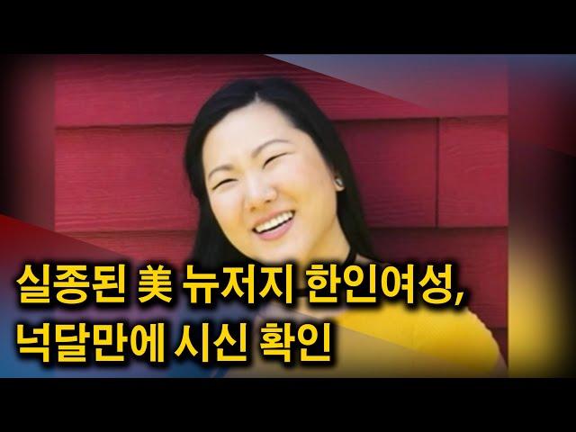 CA서 실종된 뉴저지 한인여성, 넉달만에 시신 확인