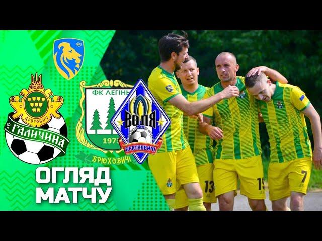 МФК «Галичина» (Дрогобич) – ФК «Легінь-Воля» ️  Прем'єр-ліга Львівщини 2025 | 11 ТУР | ОГЛЯД МАТЧУ